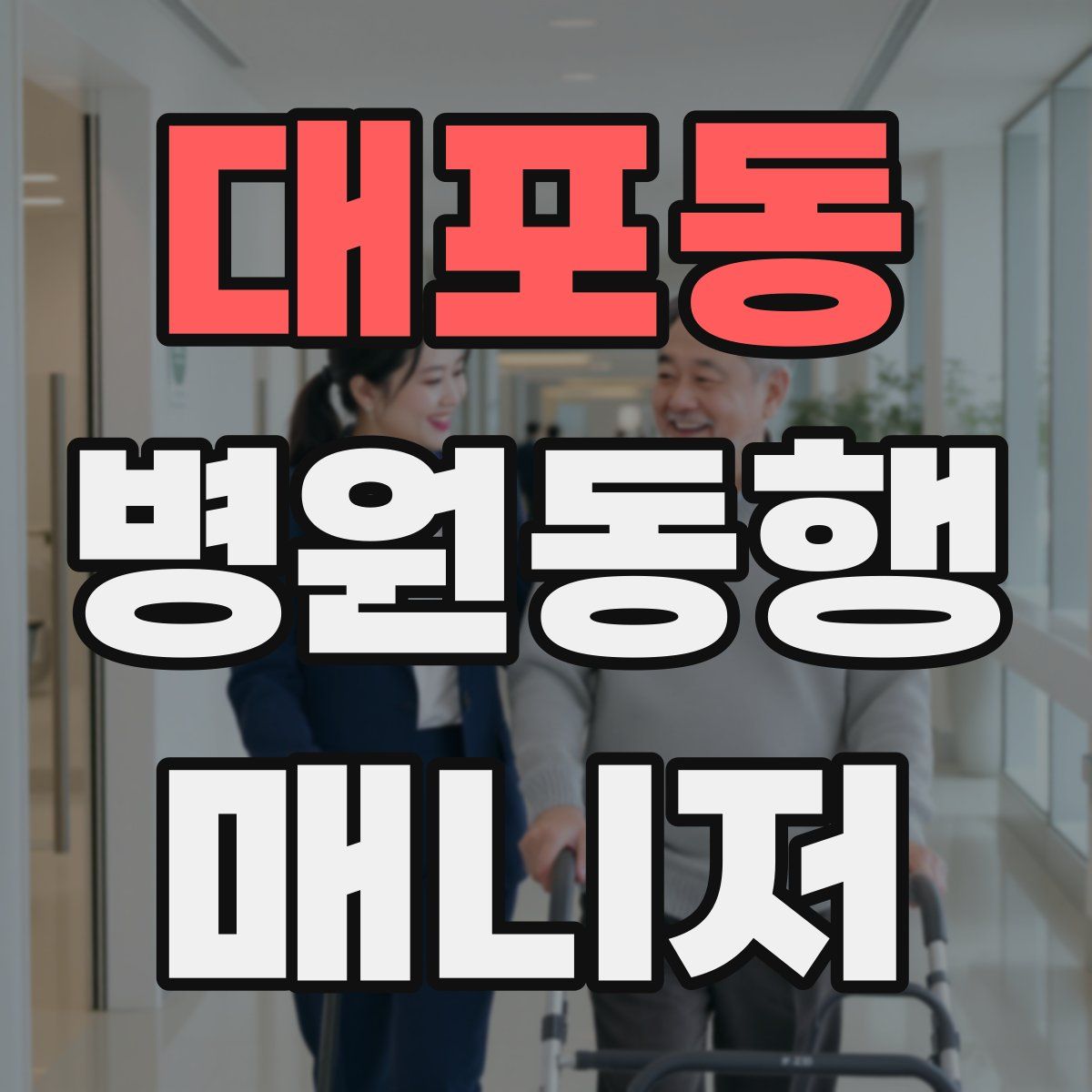 대포동 병원동행매니저 자격증