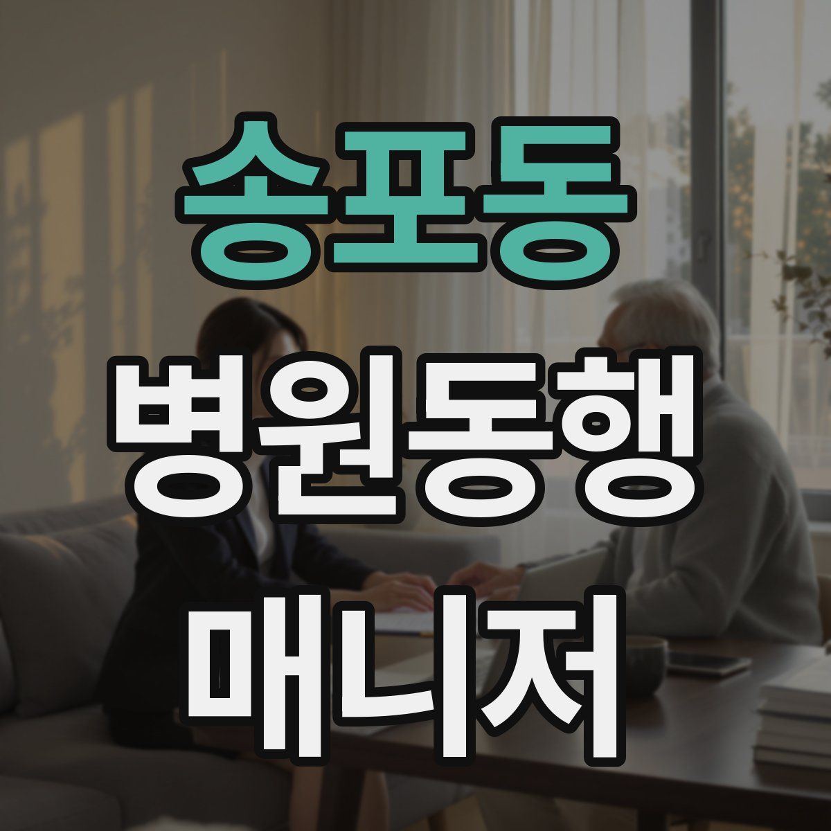 송포동 병원동행매니저 자격증