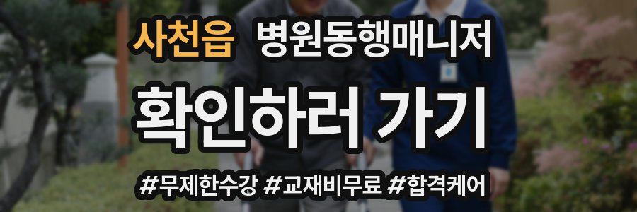 사천읍 병원동행매니저 자격증