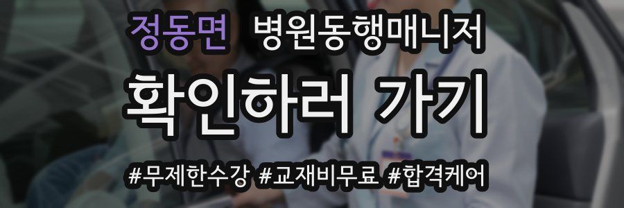 정동면 병원동행매니저 자격증