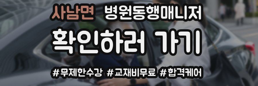 사남면 병원동행매니저 자격증