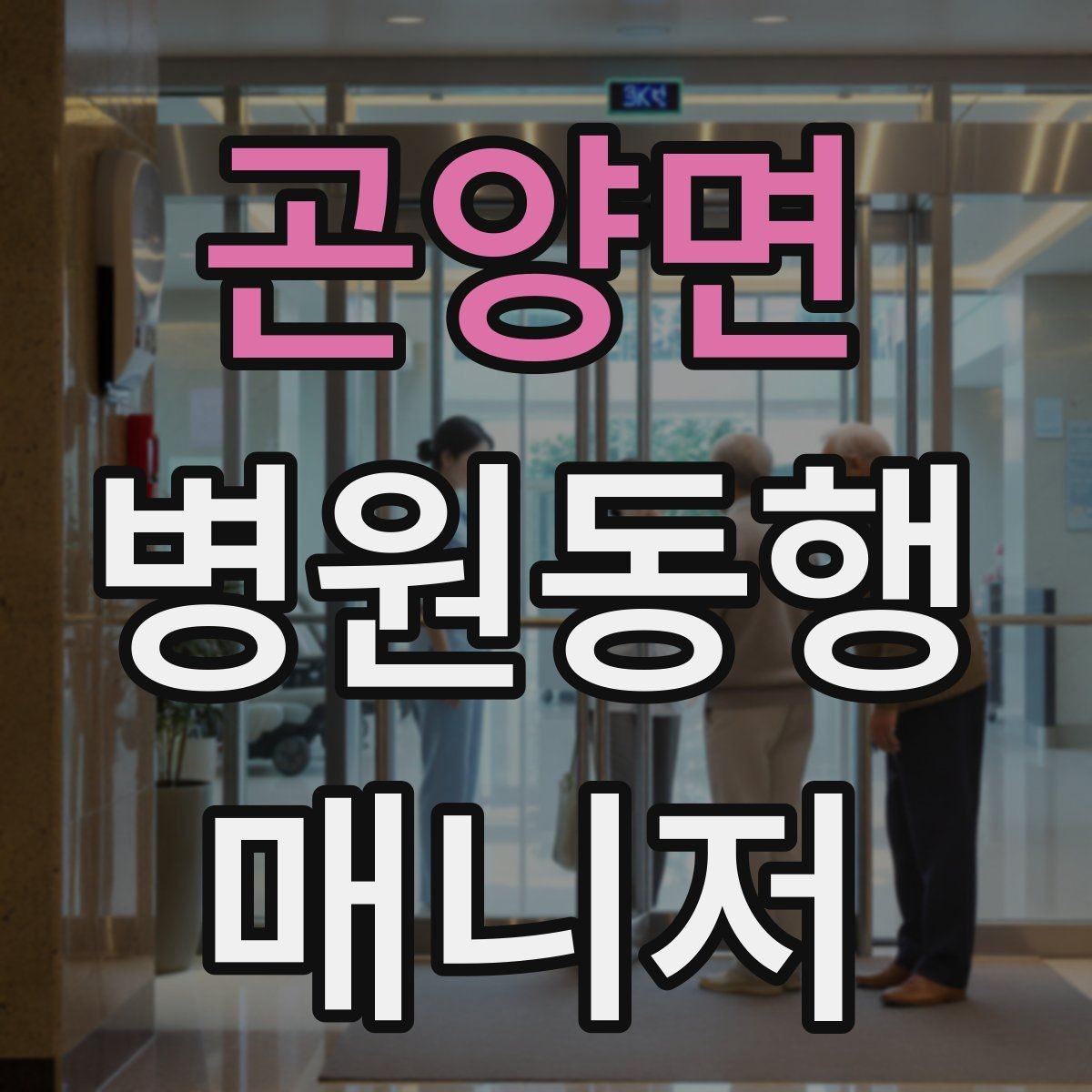 곤양면 병원동행매니저 자격증 결과지 전달 시 개인정보 주의할 점
