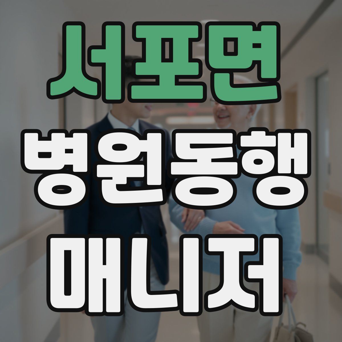 서포면 병원동행매니저 자격증