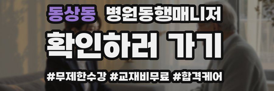 동상동 병원동행매니저 자격증