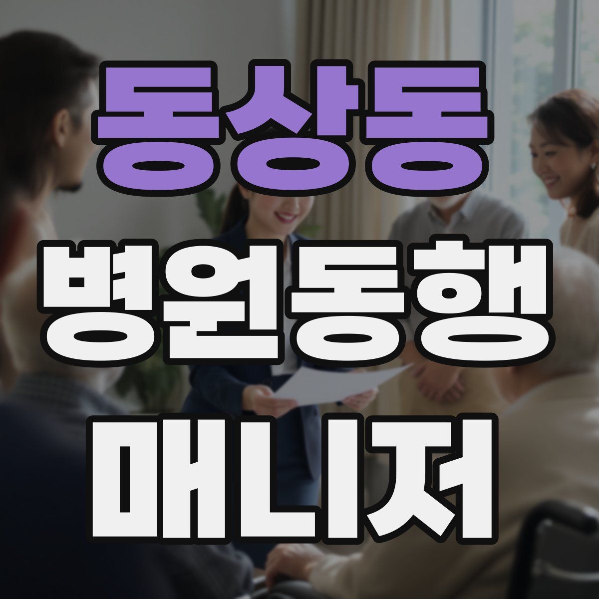 동상동 병원동행매니저 자격증