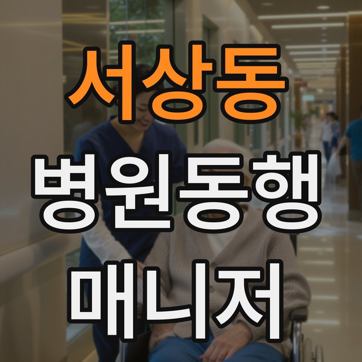 서상동 병원동행매니저 자격증 진료 내용을 메모할 때 좋은 방식