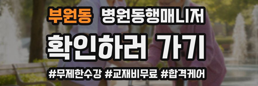 부원동 병원동행매니저 자격증