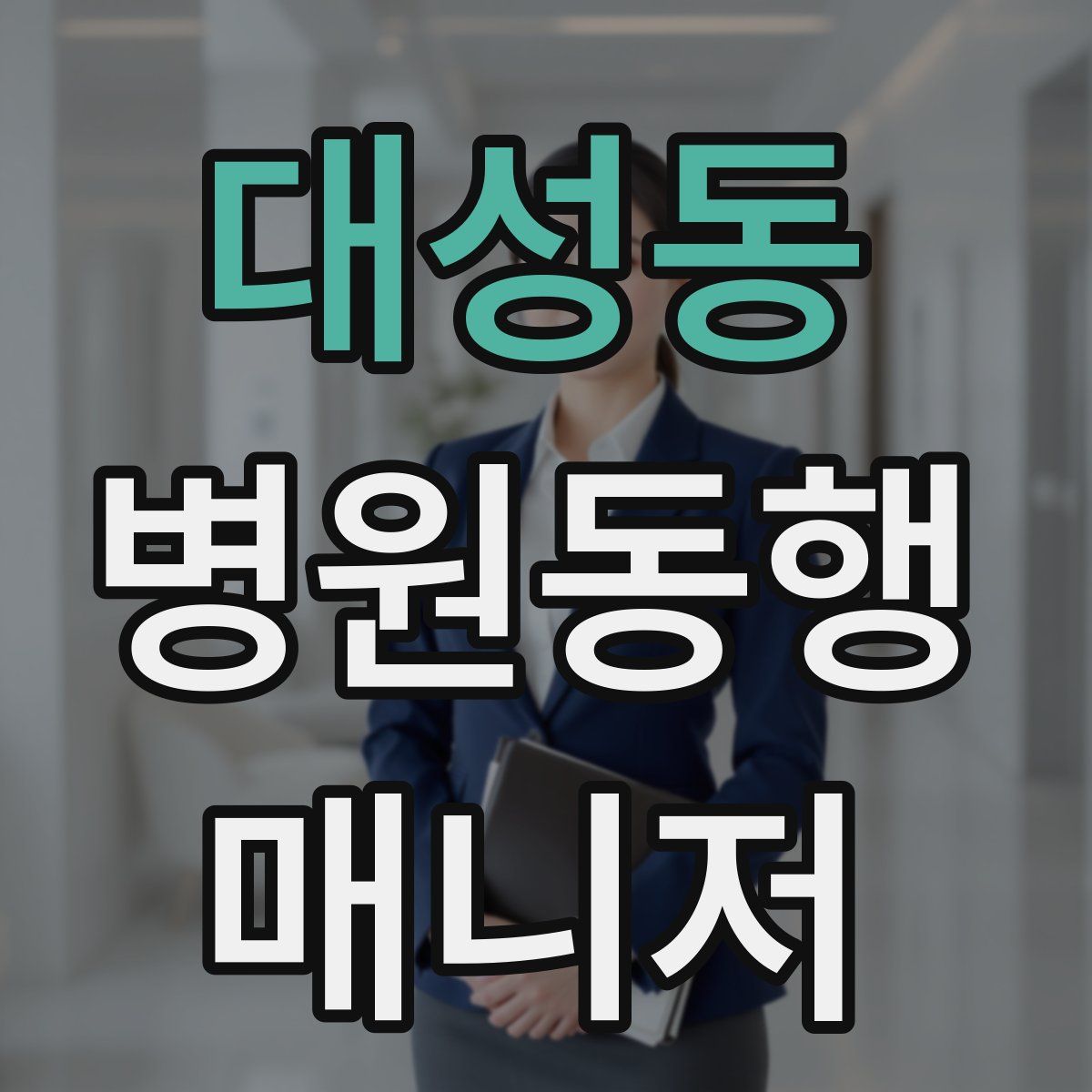 대성동 병원동행매니저 자격증