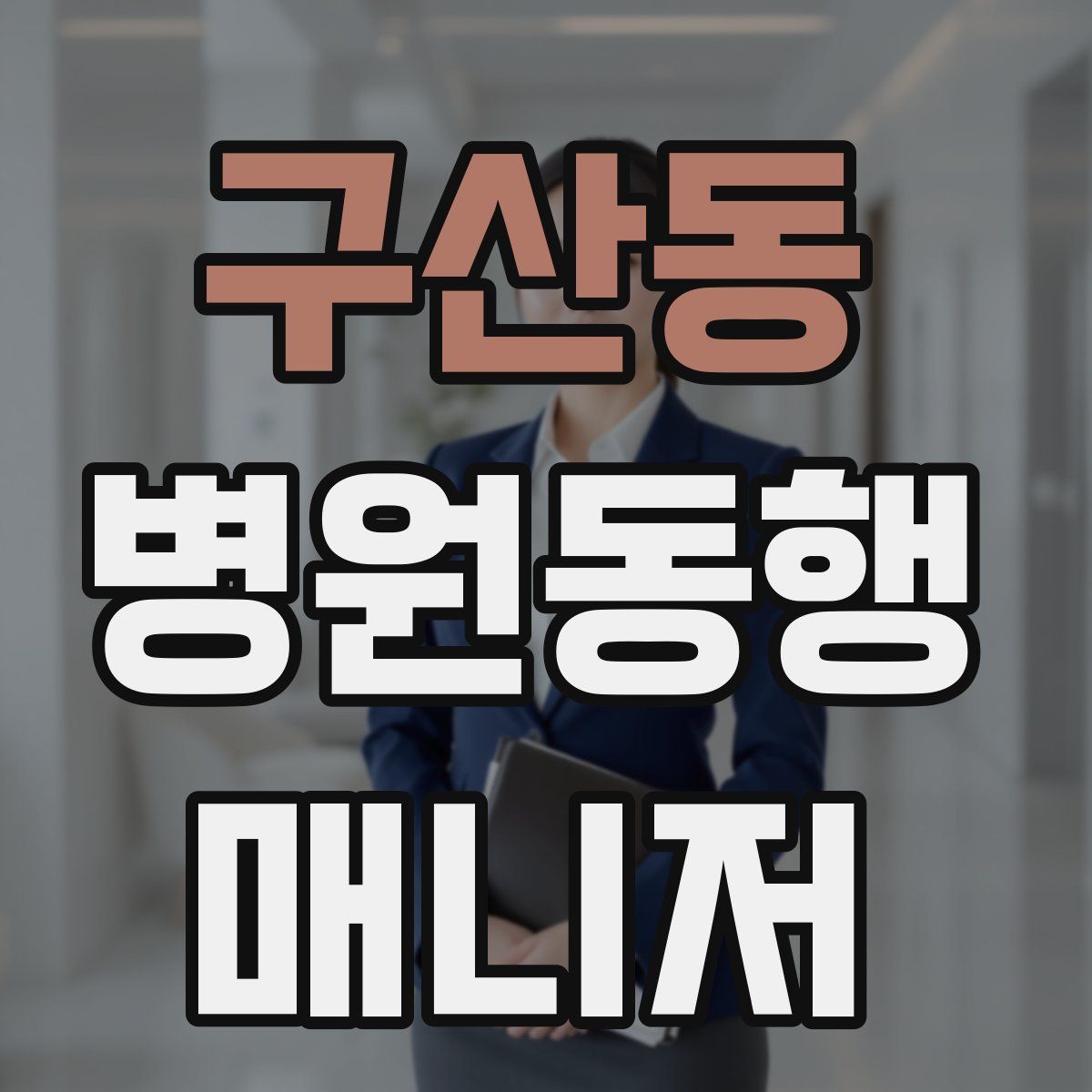 구산동 병원동행매니저 자격증