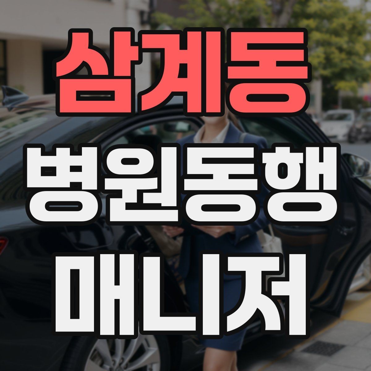 삼계동 병원동행매니저 자격증 교육 시간과 시험 방식 비교 포인트