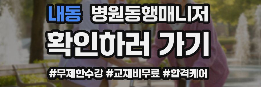 내동 병원동행매니저 자격증