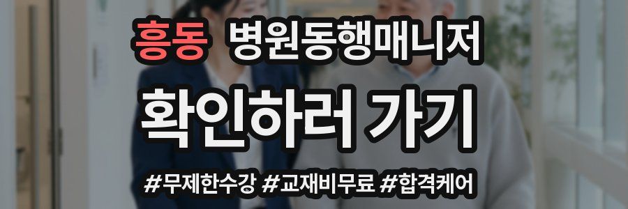 흥동 병원동행매니저 자격증