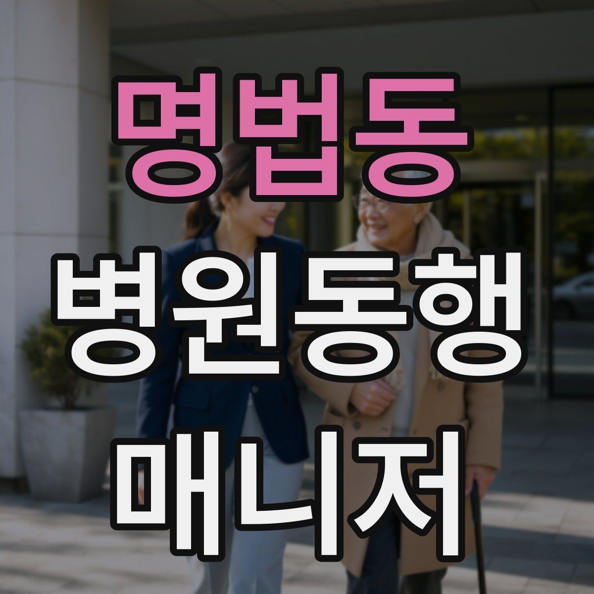 명법동 병원동행매니저 자격증 CT·MRI 등 검사 전 안내 확인 포인트