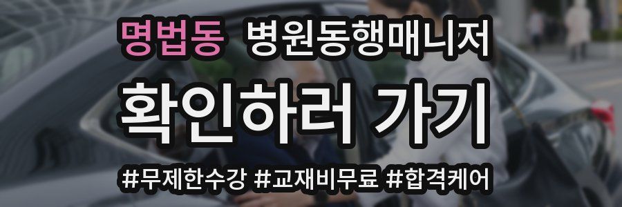 명법동 병원동행매니저 자격증