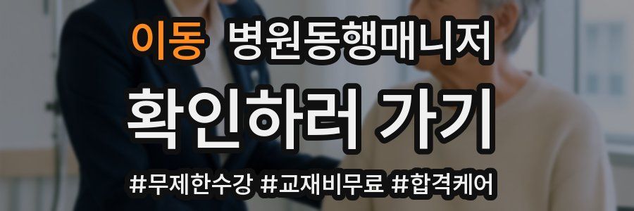 이동 병원동행매니저 자격증