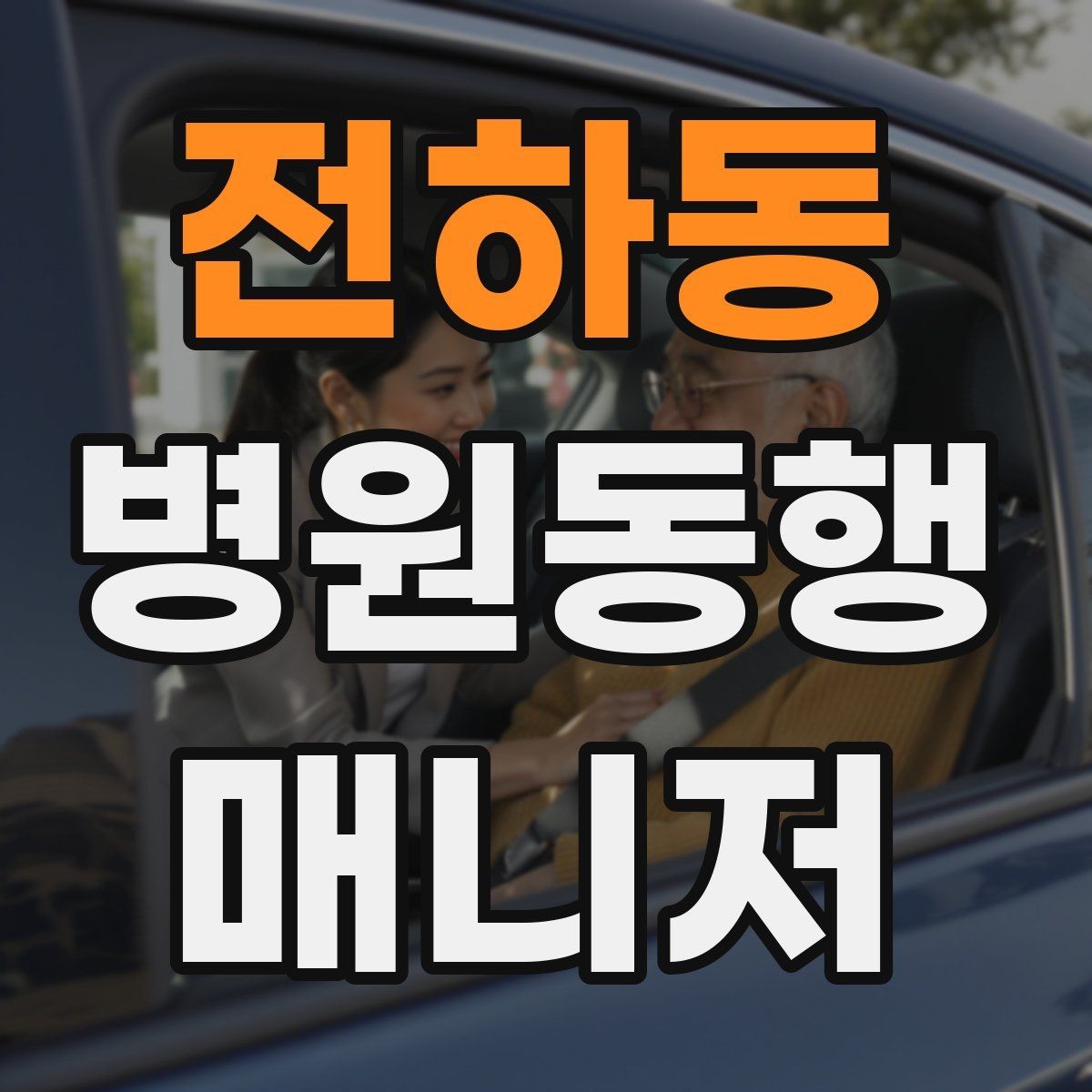 전하동 병원동행매니저 자격증 대형병원 길찾기 빠르게 하는 팁