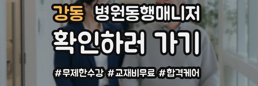 강동 병원동행매니저 자격증