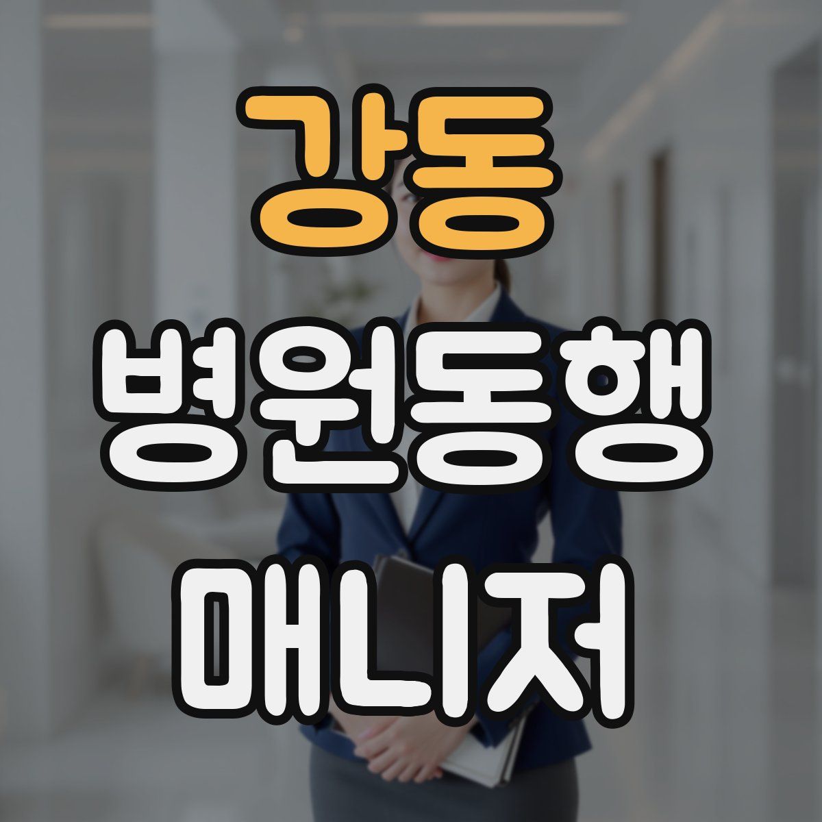 강동 병원동행매니저 자격증