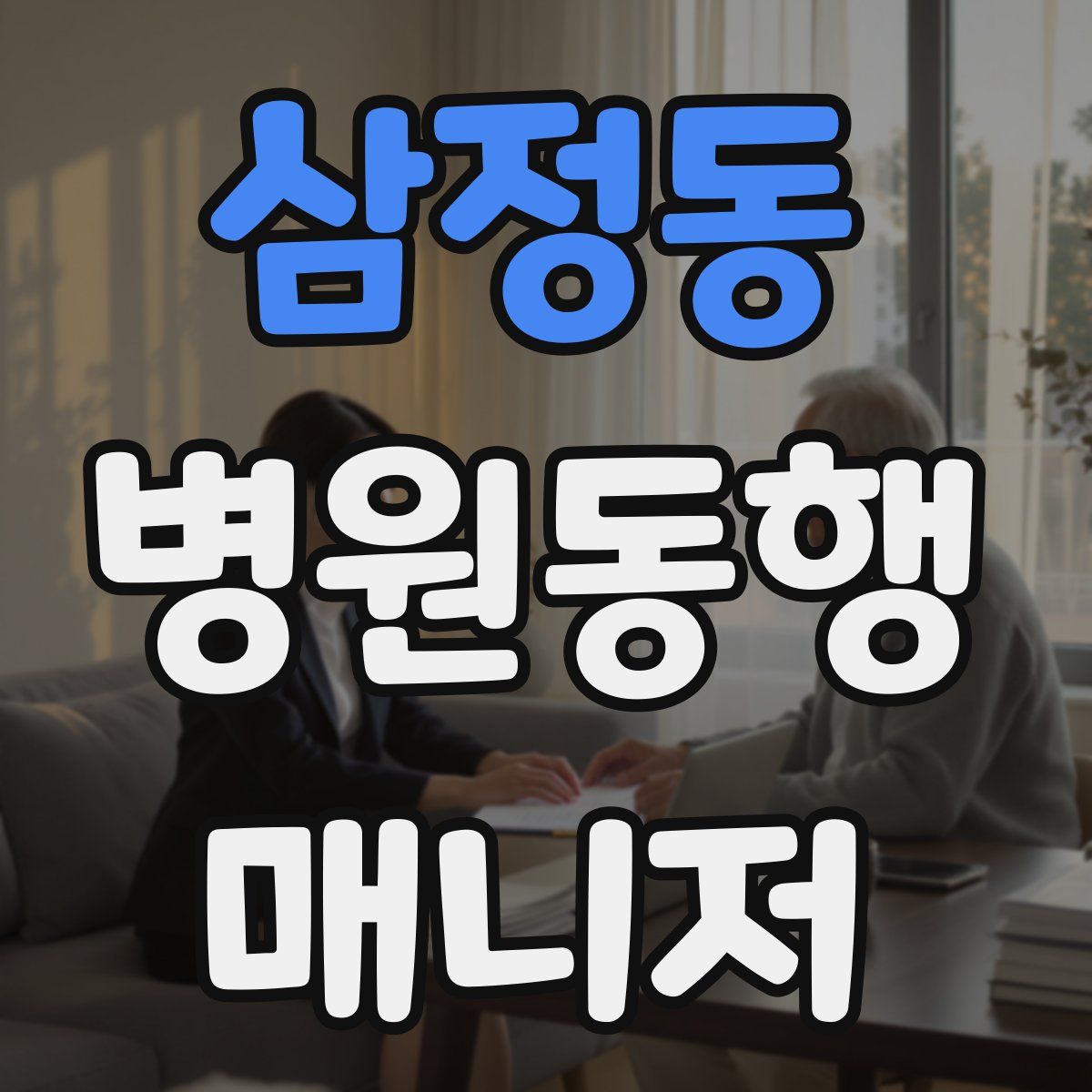 삼정동 병원동행매니저 자격증