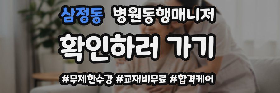 삼정동 병원동행매니저 자격증