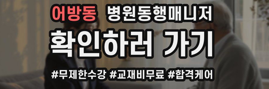 어방동 병원동행매니저 자격증
