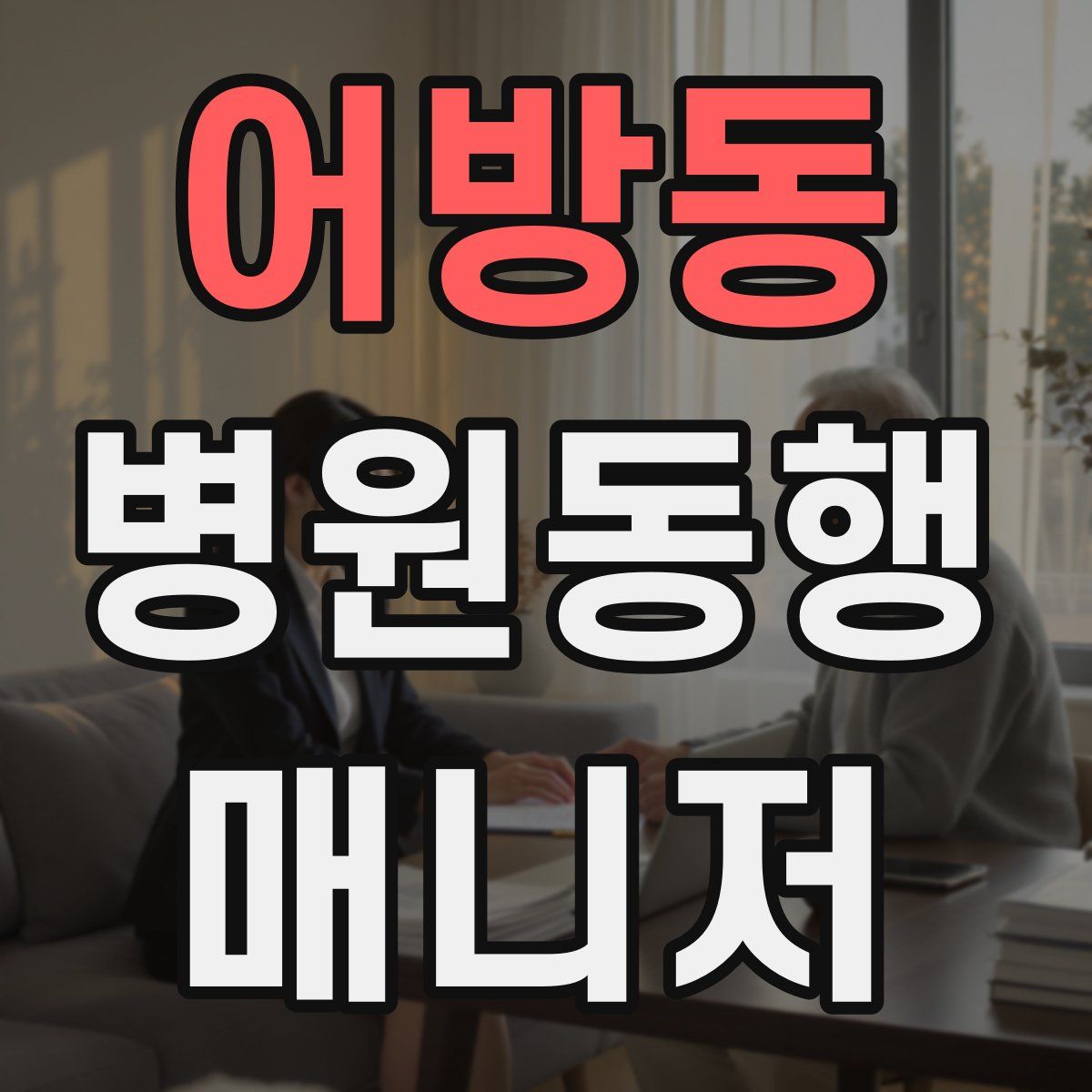 어방동 병원동행매니저 자격증