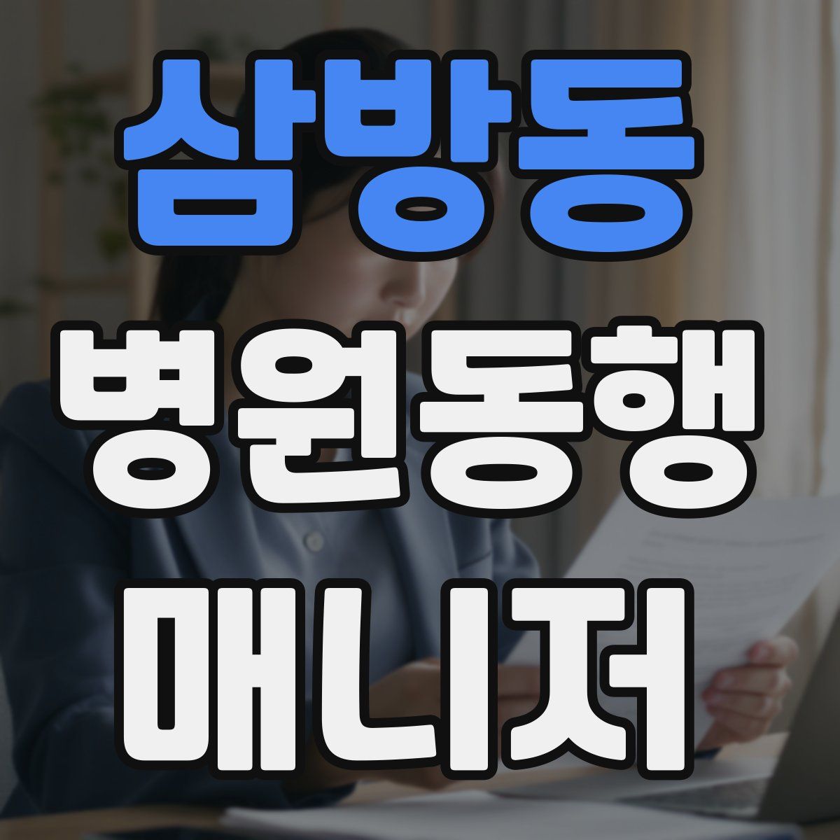 삼방동 병원동행매니저 자격증