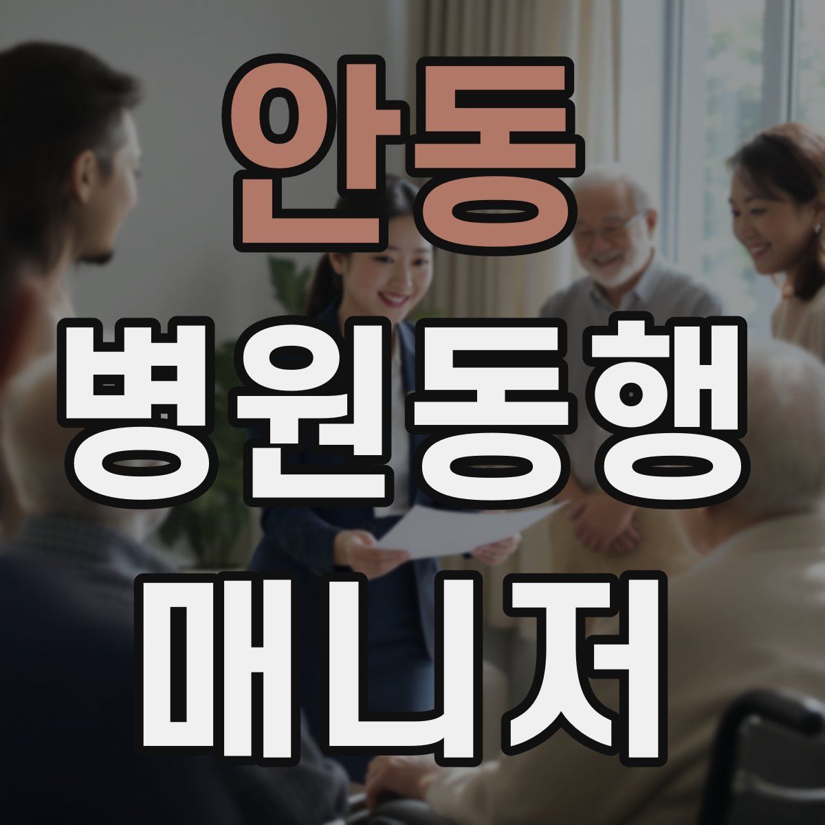 안동 병원동행매니저 자격증