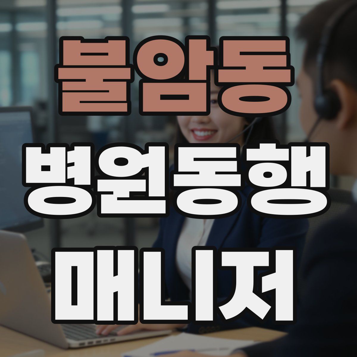 불암동 병원동행매니저 자격증