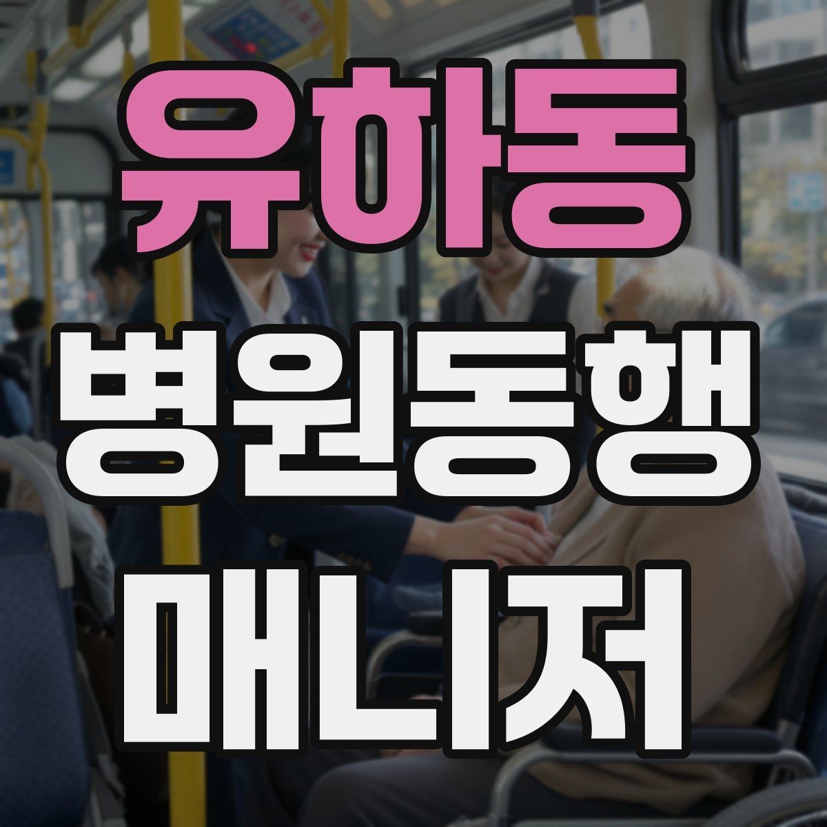 유하동 병원동행매니저 자격증 시간 단위 안내가 필요한 이유