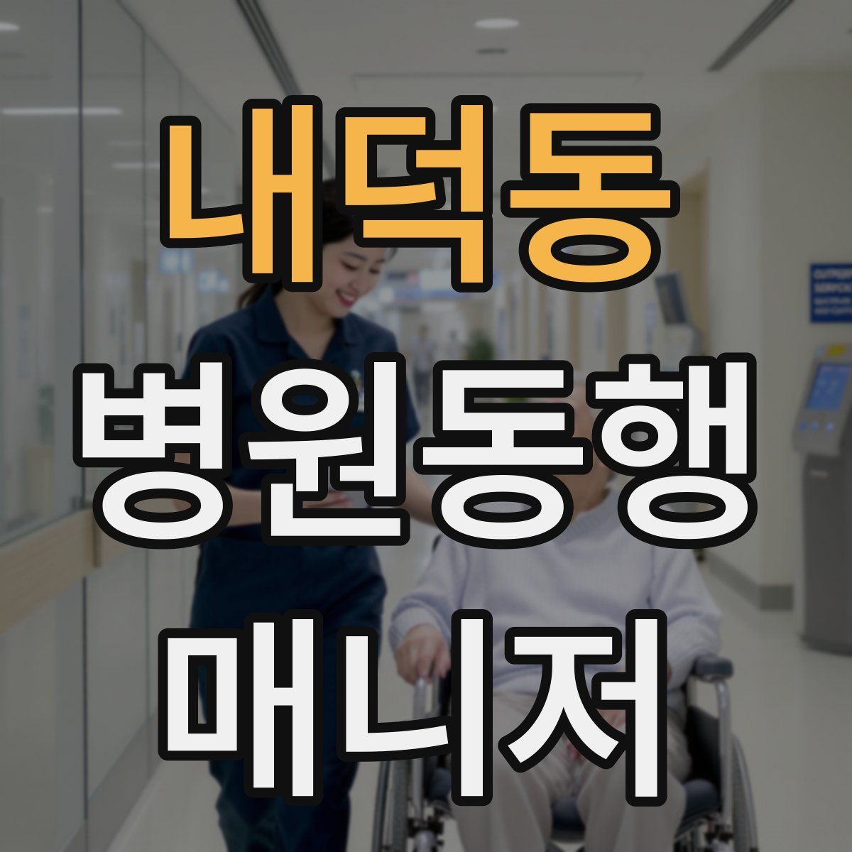 내덕동 병원동행매니저 자격증