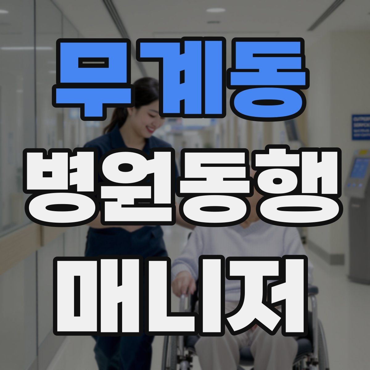 무계동 병원동행매니저 자격증 준비 전에 알아두면 좋은 기본 역할
