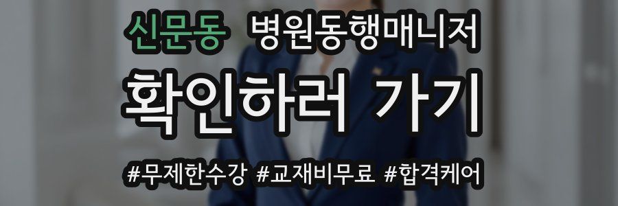 신문동 병원동행매니저 자격증