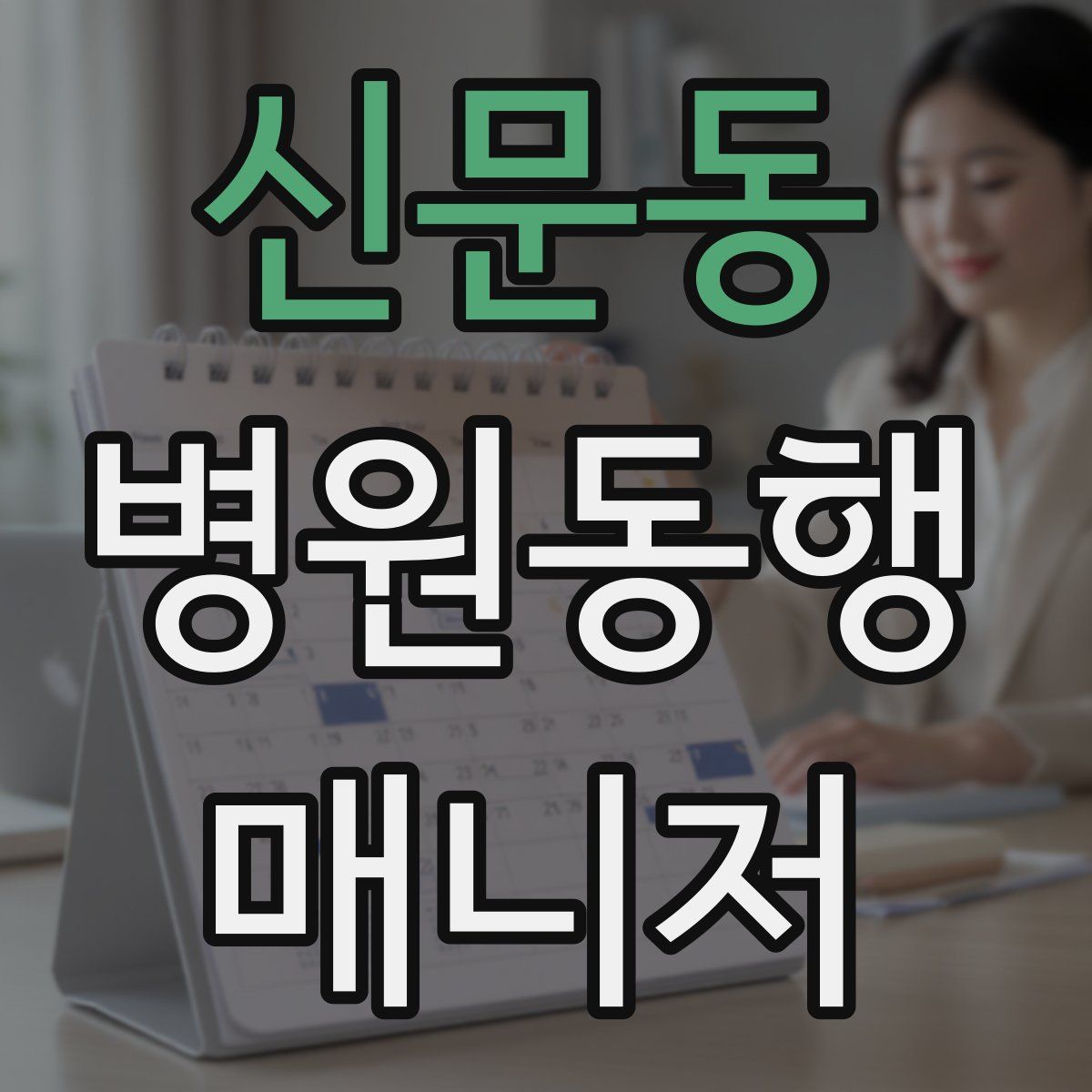 신문동 병원동행매니저 자격증