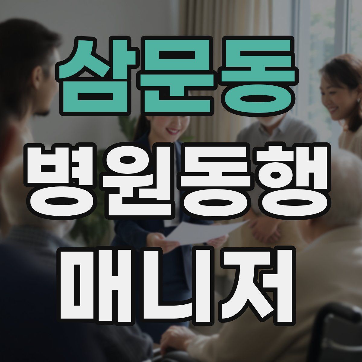 삼문동 병원동행매니저 자격증