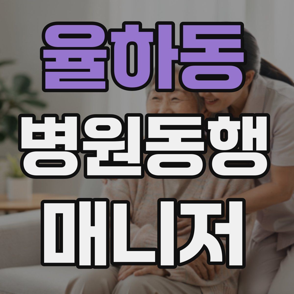 율하동 병원동행매니저 자격증 나에게 맞는 활동 스타일 찾는 방법