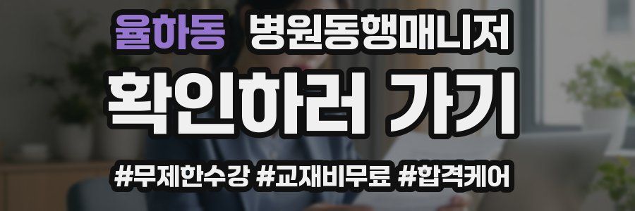 율하동 병원동행매니저 자격증