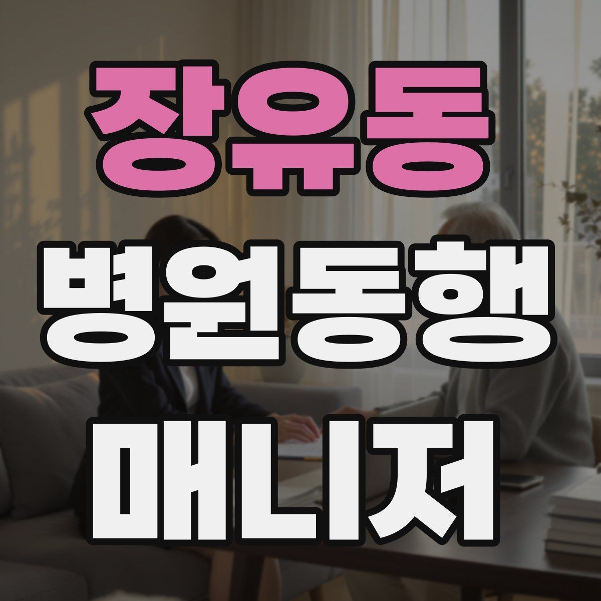 장유동 병원동행매니저 자격증 서류 분실을 막는 관리 방법