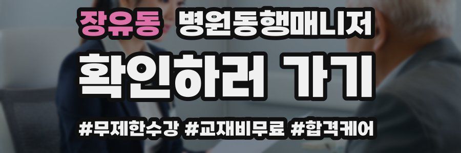 장유동 병원동행매니저 자격증