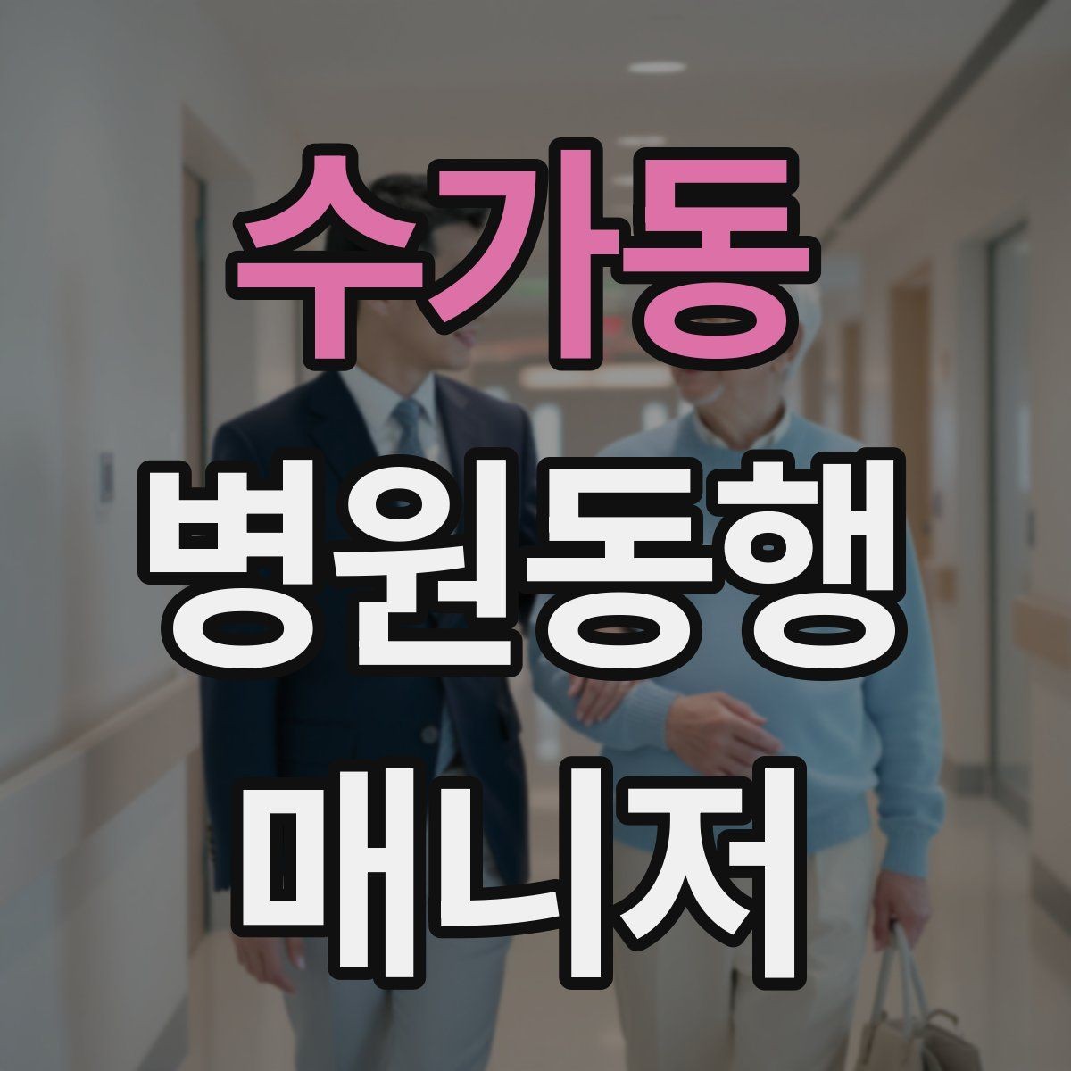 수가동 병원동행매니저 자격증 교육 과정에서 자주 다루는 내용