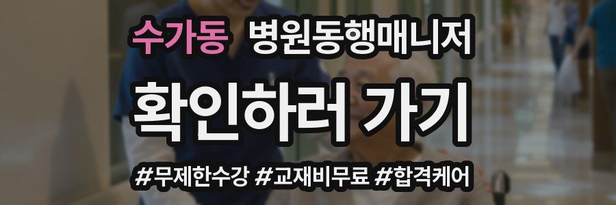 수가동 병원동행매니저 자격증