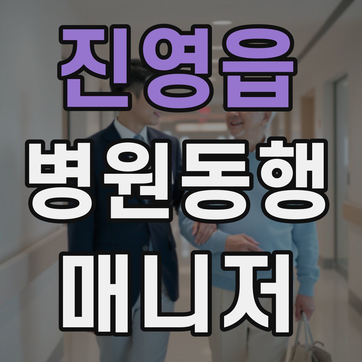 진영읍 병원동행매니저 자격증
