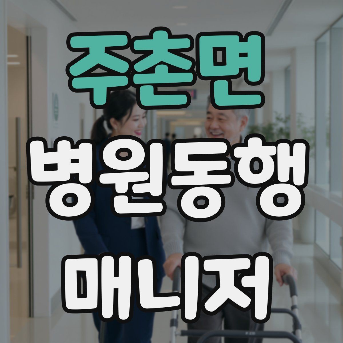 주촌면 병원동행매니저 자격증 거리·시간 기준을 정해두면 좋은 이유
