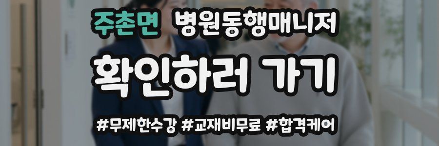 주촌면 병원동행매니저 자격증
