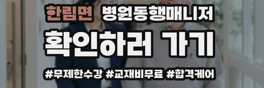 한림면 병원동행매니저 자격증