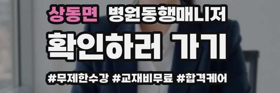 상동면 병원동행매니저 자격증