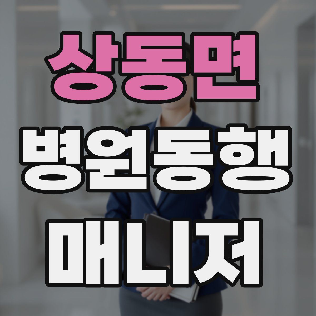 상동면 병원동행매니저 자격증