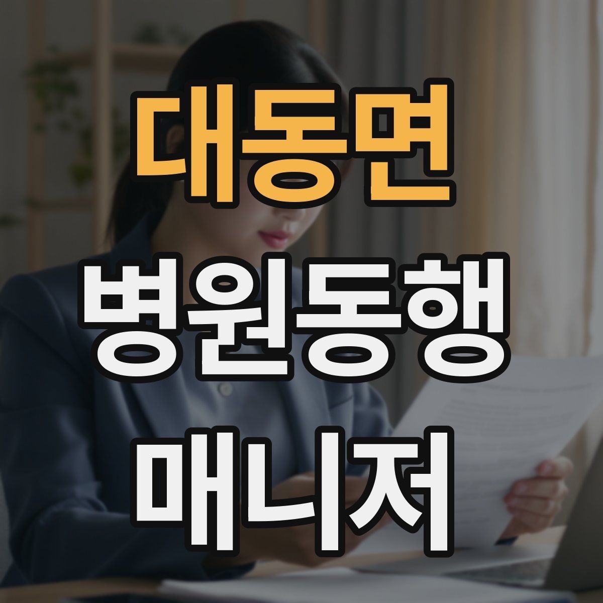 대동면 병원동행매니저 자격증 진료 대기 중 화장실 동선 확보하기