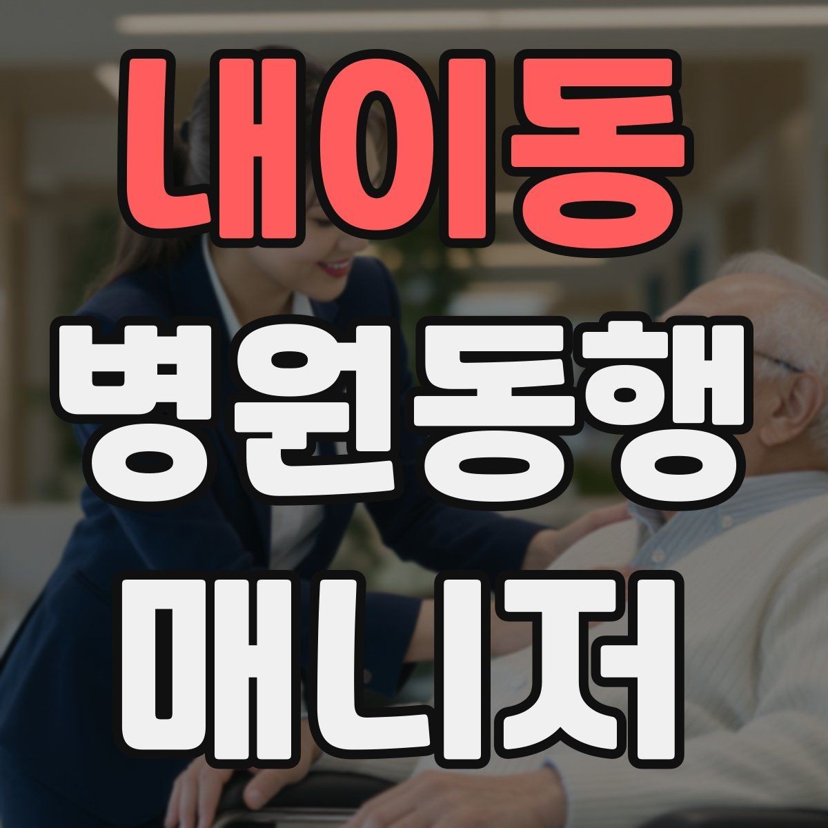 내이동 병원동행매니저 자격증 검사 동행과 진료 동행 차이