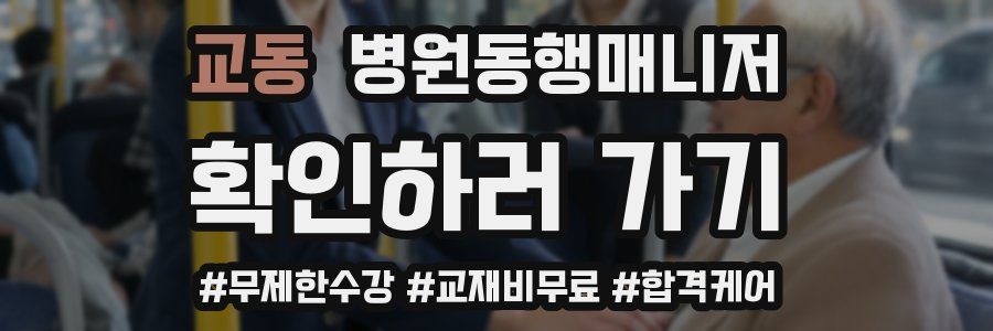 교동 병원동행매니저 자격증